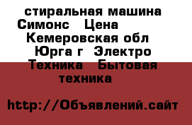 стиральная машина Симонс › Цена ­ 6 000 - Кемеровская обл., Юрга г. Электро-Техника » Бытовая техника   